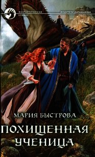 Водители дирижаблей. Похищенная ученица - Быстрова Мария