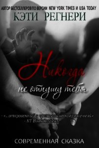 Никогда не отпущу тебя (ЛП) - Регнери Кэти