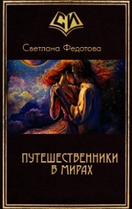 Путешественники в мирах (СИ) - Федотова Светлана Онуфриевна
