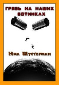 Грязь на наших ботинках - Шустерман Нил