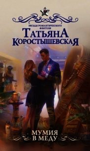 Мумия в меду - Коростышевская Татьяна "фантазерка"