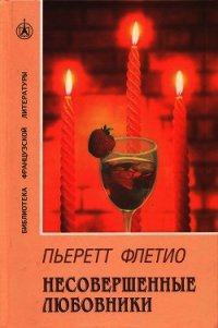 Несовершенные любовники - Флетио Пьеретт