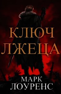 Ключ Лжеца (ЛП) - Лоуренс Марк