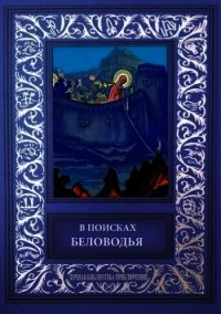 В поисках Беловодья (Приключенческий роман, повесть и рассказы) - Белослюдов Алексей Николаевич