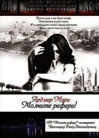 Молчите рефери&#33; (СИ) - Ардмир Мари
