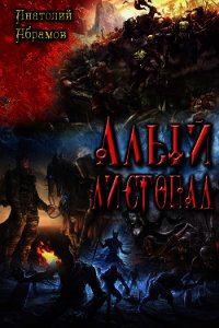 Алый листопад (СИ) - Абрамов Анатолий Петрович