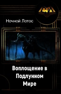 Воплощение в Подлунном мире (СИ) - "Ночной Лотос&quot