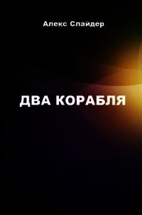 Два корабля (СИ) - Слайдер Алекс