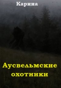 Аусвельмские охотники (СИ) - "Карина"