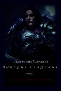 Легенда о проклятом воине (СИ) - Смолина Екатерина