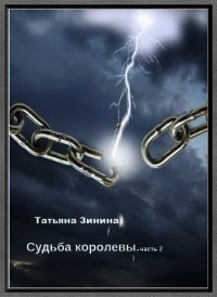 Эриол. Судьба королевы (СИ) - Зинина Татьяна