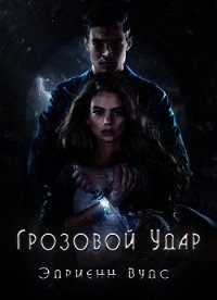 Грозовой удар (ЛП) - Вудс Эдриенн