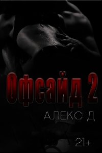 Офсайд 2 (СИ) - "Алекс Д"