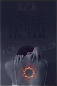 К.С.В... (СИ) - Григорьева Светлана