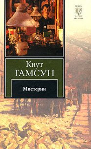 Мистерии - Гамсун Кнут