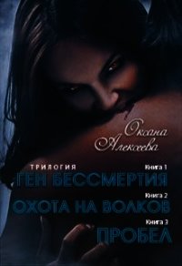 Ген бессмертия. Трилогия (СИ) - Алексеева Оксана