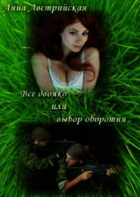 Все двояко или выбор оборотня (СИ) - Австрийская Анна