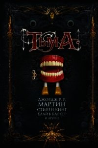 Тьма (сборник) - Датлоу Эллен