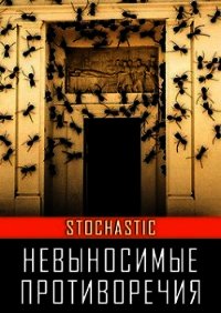Невыносимые противоречия (СИ) - Stochastic Аноним