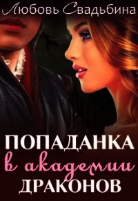 Попаданка в академии драконов-1 (СИ) - Свадьбина Любовь