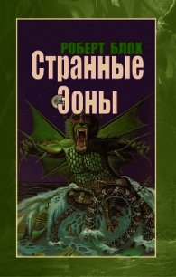 Странные Эоны - Блох Роберт Альберт