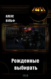 Рожденные выбирать (СИ) - Вульф Алекс
