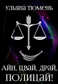 Айн, цвай, драй, полицай&#33; (СИ) - Тюмень Ульяна