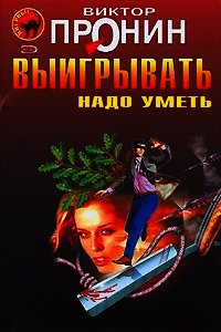 Сила слова - Пронин Виктор Алексеевич