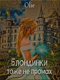 Блондинки тоже не промах (СИ) - Олие Ольга
