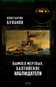 Вымпел мертвых. Балтийские наблюдатели (СИ) - Буланов Константин Николаевич