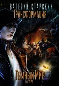 Трансформация. Темный Мир (СИ) - Старский Валерий