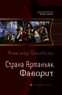 Страна Арманьяк. Фаворит - Башибузук Александр