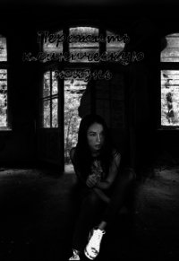 Пережить клиническую жизнь (СИ) - Байрактарова Анастасия Юрьевна