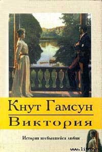 Виктория - Гамсун Кнут