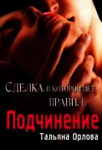 Подчинение (СИ) - Орлова Тальяна