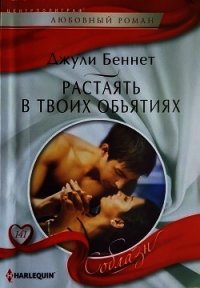 Растаять в твоих объятиях - Беннет Джули