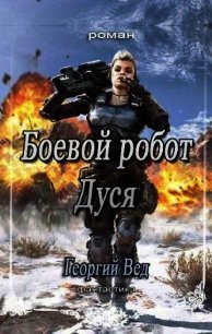 Хол читать. Дуся робот.