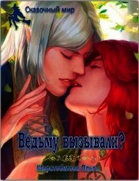 Ведьму вызывали? (СИ) - Шерстобитова Ольга Сергеевна