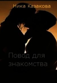 Повод для знакомства (СИ) - Казакова Ника