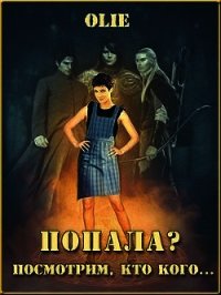 Попала? Посмотрим, кто кого (СИ) - Олие Ольга