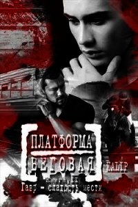 Гавр – сладость мести (СИ) - "Ка Lip"