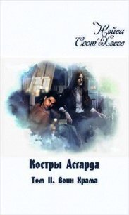 Воин Храма (СИ) - "Нэйса Соот&#39