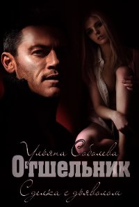 Отшельник (СИ) - Соболева Ульяна "ramzena"