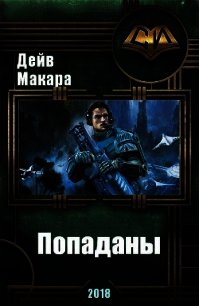 Попаданы (СИ) - Макара Дэйв