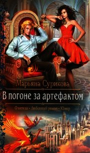 В погоне за артефактом - Сурикова Марьяна