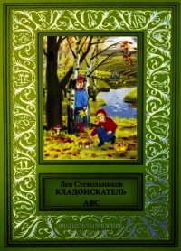 Кладоискатель ABC (Сборник фантастических и приключенческих произведений) - Стекольников Лев