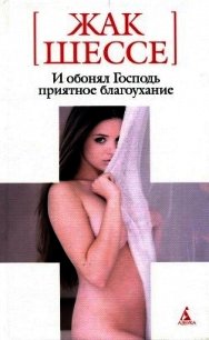 И обонял Господь приятное благоухание - Шессе Жак