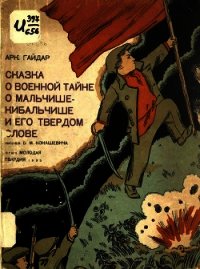 Сказка о военной тайне, о Мальчише-Кибальчише и его твёрдом слове - Гайдар Аркадий Петрович