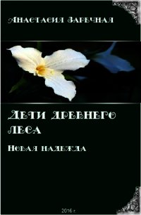 Дети древнего леса. Новая надежда (СИ) - Заречная Анастасия