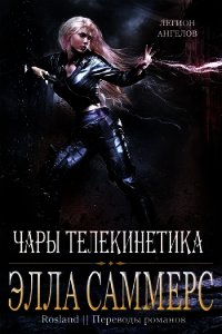 Чары телекинетика (ЛП) - Саммерс Элла